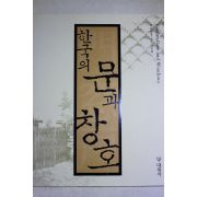 2001년초판 주남철 한국의 문과 창호