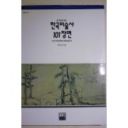 1998년초판 임두빈 한국미술사 101장면