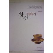2003년초판 박홍관 찻잔 이야기