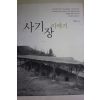 2004년초판 박홍관 사기장 이야기