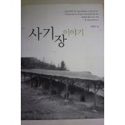 2004년초판 박홍관 사기장 이야기