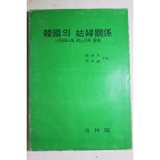 1977년초판 김용욱,이기숙 한국의 고부관계