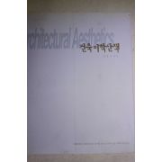 2000년초판 김경수 건축미학산책