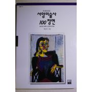 1997년 최승규 서양미술사 100장면