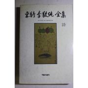 1992년초판 동기(東驥) 이경순(李敬純)전집 시(詩)