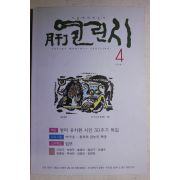 1997년 월간 열린시 4월호