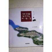 1996년초판 임동헌 시와 소설을 찾아가는 여행길