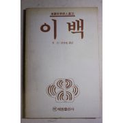 1987년초판 이백(李白) 허세욱 역주 이백