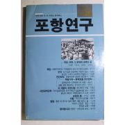 1989년초판 포항연구 창간호