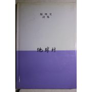 1984년초판 양명문(楊明文)시집 지구촌(地球村)