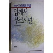 1987년초판 석정문학회 신석정대표시평설 임께서 부르시면