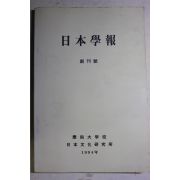 1994년 경상대학교 일본학보 창간호