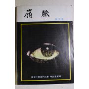 1978년초판 영남공업전문대학 영맥(嶺脈) 창간호