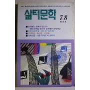 1993년 삶터문학 창간호