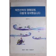 2001년 북한선박의 영해침범 이렇게 대처했습니다