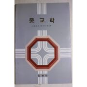 1983년초판 종교학
