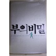 2006년초판 다니엘 라핀 김재홍옮김 부의 비밀