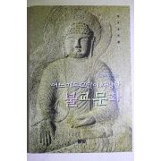 1997년초판 김희욱 어느 기독교인이 사랑한 불교문화