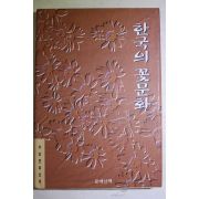 1996년초판 한국의 꽃문화