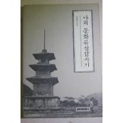 1993년초판 유홍준 나의 문화유산답사기