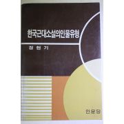 1983년초판 정현기 한구근대소설의 인물유형