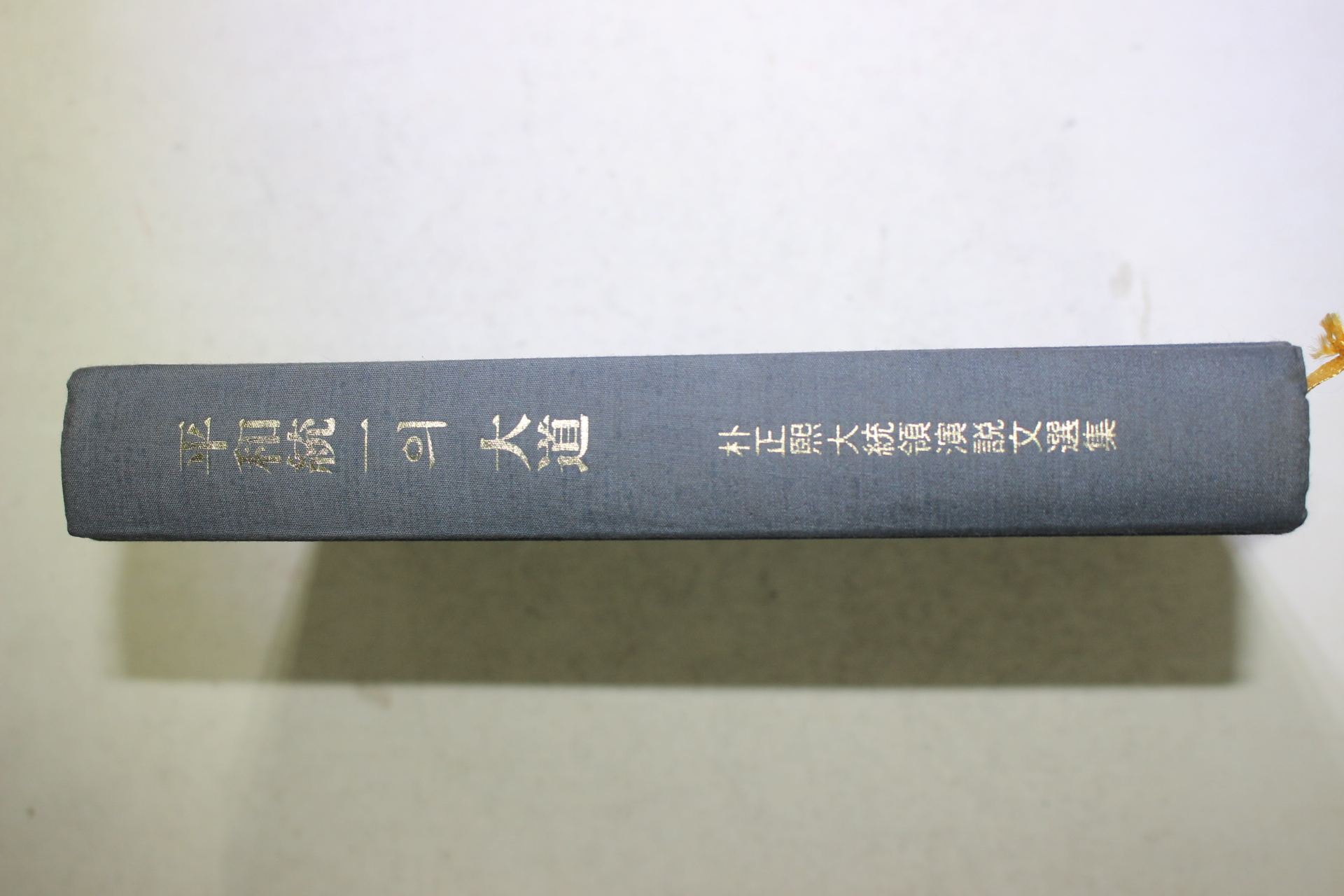 1976년초판 박정희대통령 평화통일의 대도