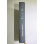 1976년초판 박정희대통령 평화통일의 대도