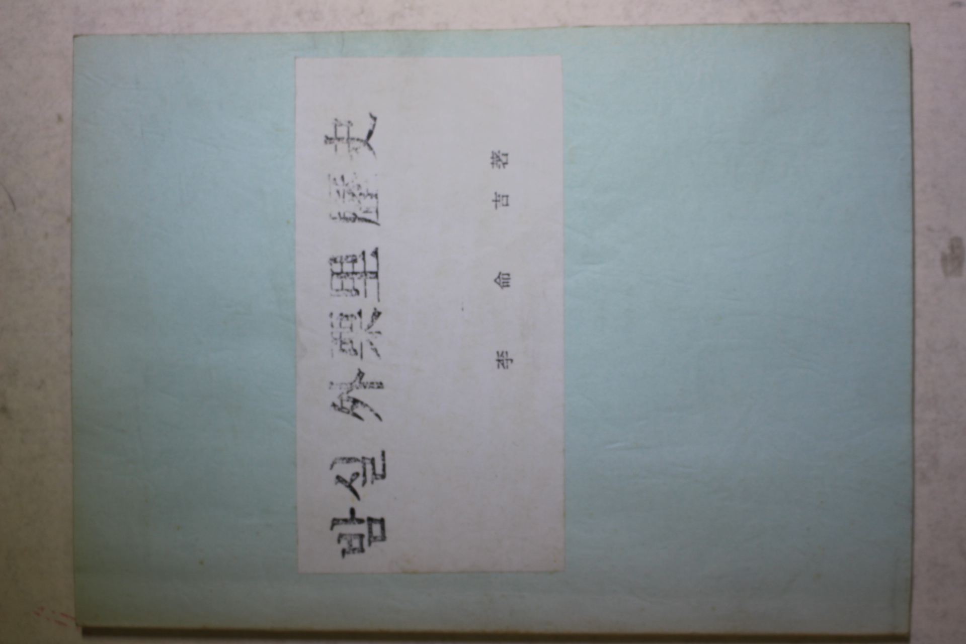 1984년초판 이명길(李命吉) 진주 밤실 외율리 역사