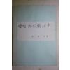 1984년초판 이명길(李命吉) 진주 밤실 외율리 역사