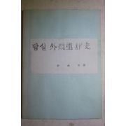 1984년초판 이명길(李命吉) 진주 밤실 외율리 역사