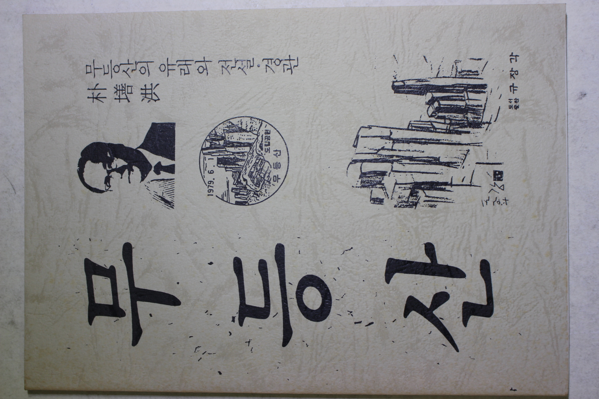 박선홍(朴墡洪) 무등산의 유래와 전설,경관 무등산