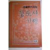 1990년초판 하종갑(河鐘甲) 향토사 기행