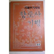 1990년초판 하종갑(河鐘甲) 향토사 기행