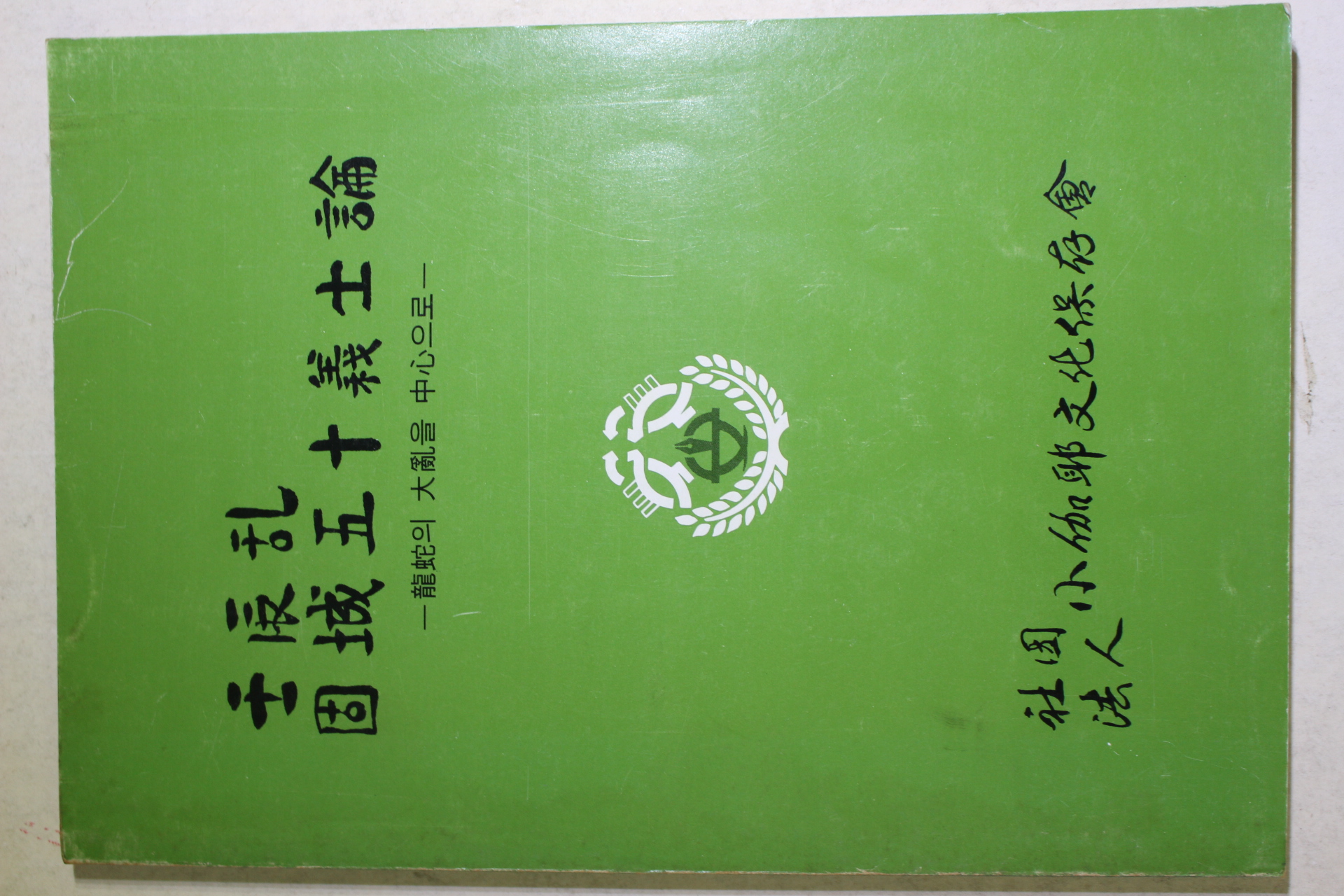 1987년 임진란 고성오십의사론(固城五十義士論)
