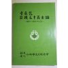1987년 임진란 고성오십의사론(固城五十義士論)