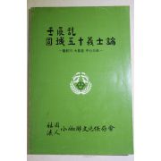 1987년 임진란 고성오십의사론(固城五十義士論)