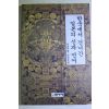 1994년 서정범 한국에서 건너간 일본의 신과 언어