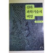 2000년 함인영 신라 과학기술의 비밀