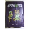 1977년초판 세광동요 1010곡집