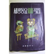 1977년초판 세광동요 1010곡집