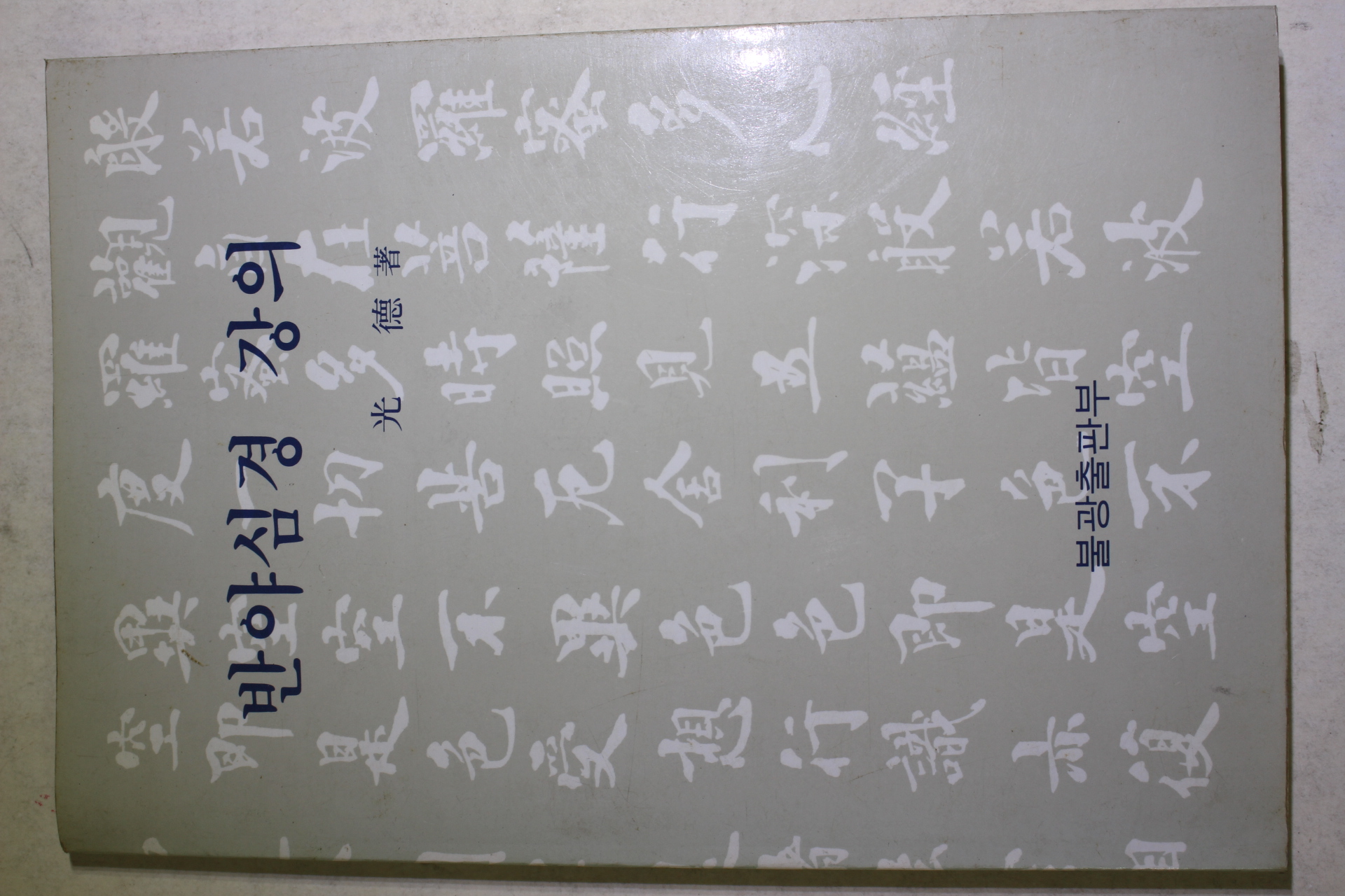 1985년초판 광덕(光德)스님 반야심경 강의