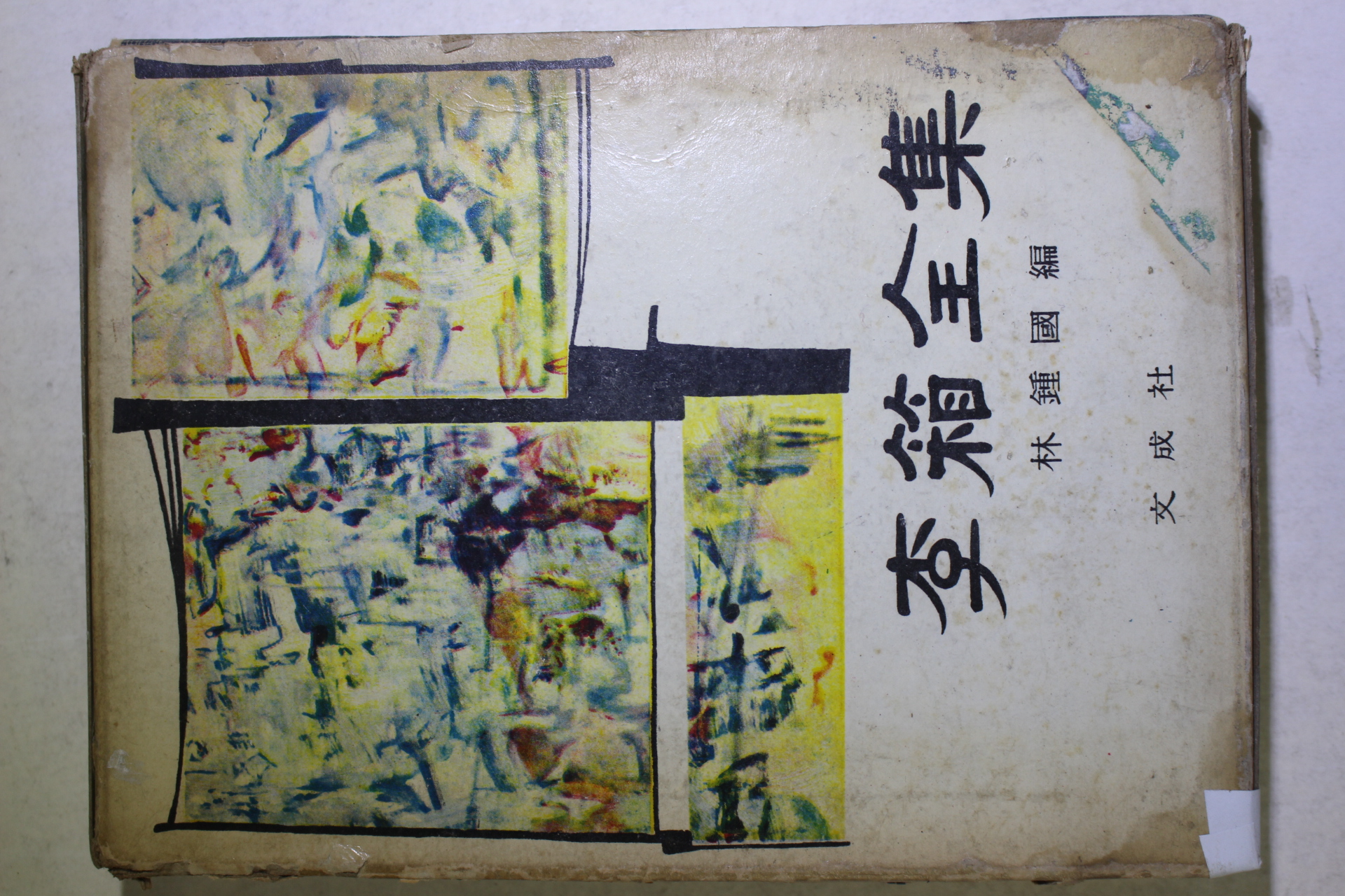 1966년초판 임종국(林鍾國)편 이상전집(李箱全集)