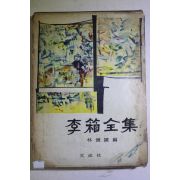 1966년초판 임종국(林鍾國)편 이상전집(李箱全集)