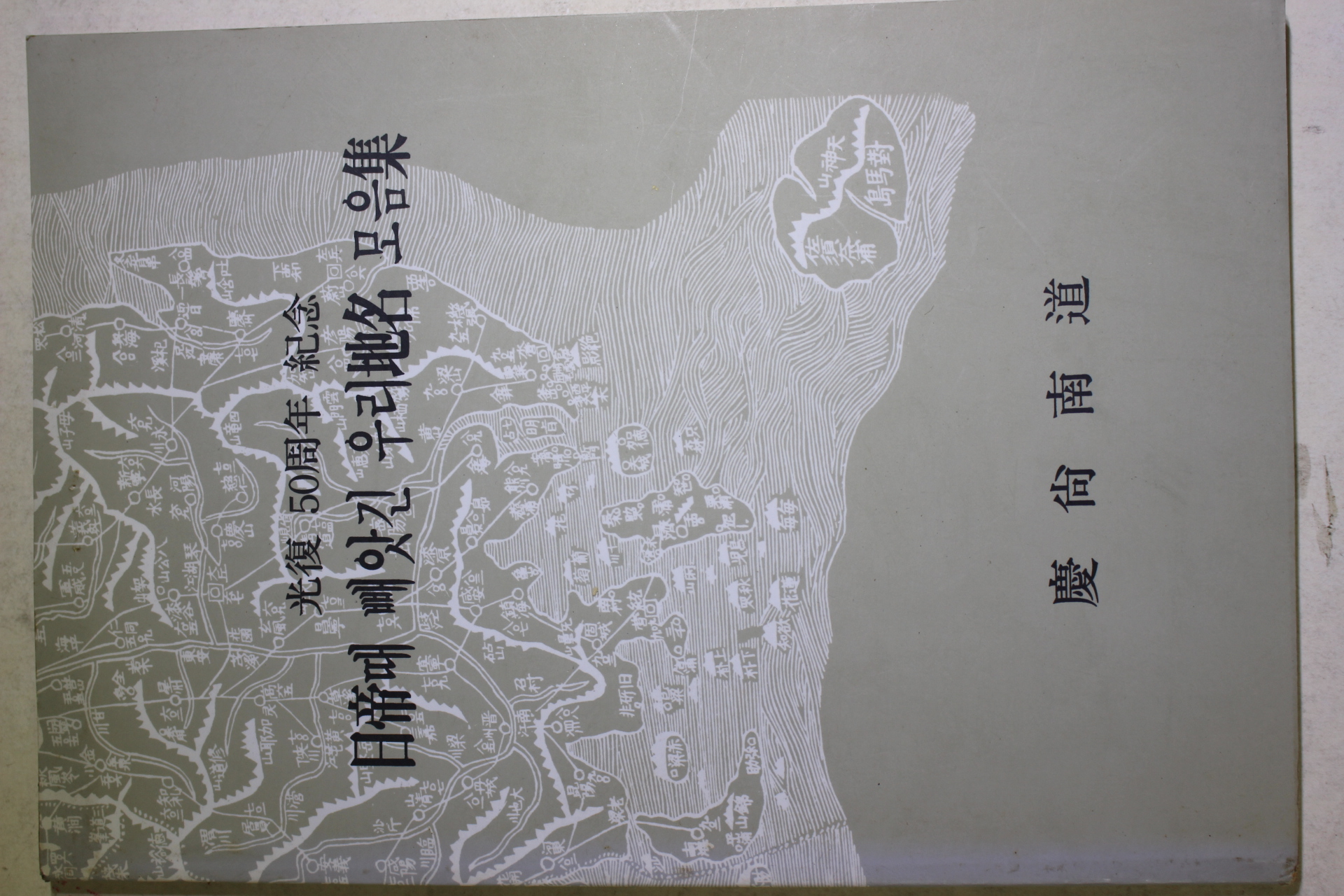 1995년 경상남도 광복 50주년 기념 일제때 빼앗긴 우리지명 모음집