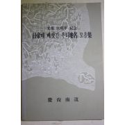 1995년 경상남도 광복 50주년 기념 일제때 빼앗긴 우리지명 모음집