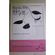 2006년초판 신경림,김병곤외 평생잊지 못할 한구절