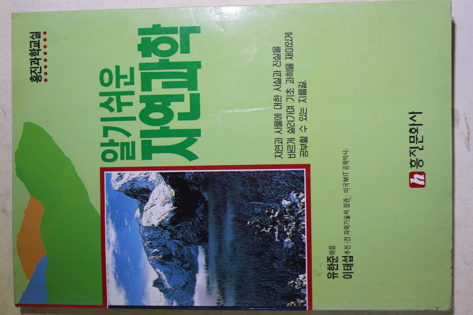 1995년초판 유한준엮음 이태섭 알기쉬운 자연과학
