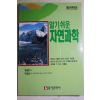 1995년초판 유한준엮음 이태섭 알기쉬운 자연과학