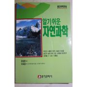 1995년초판 유한준엮음 이태섭 알기쉬운 자연과학