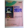 1994년초판 유한준엮음 이태섭 흥미있는 생활과학